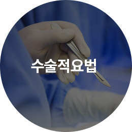 비수술적요법