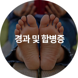 경과 및 합병증