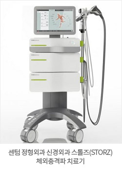 센텀 정형외과 신경외과 스톨즈(STORZ)체외충격파 치료기