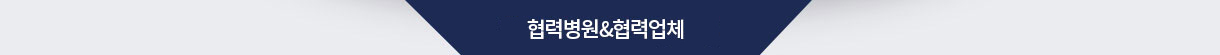 협력병원&협력업체(MOU)
