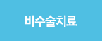 비수술치료